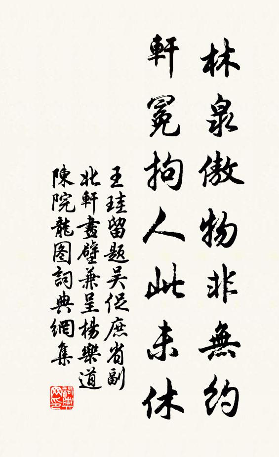 王珪林泉傲物非无约，轩冕拘人此未休书法作品欣赏