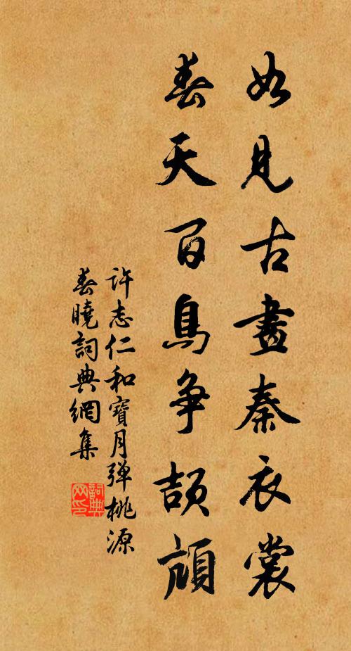 许志仁如见古画秦衣裳，春天百鸟争颉颃书法作品欣赏