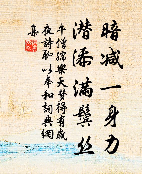 牛僧孺暗减一身力，潜添满鬓丝书法作品欣赏