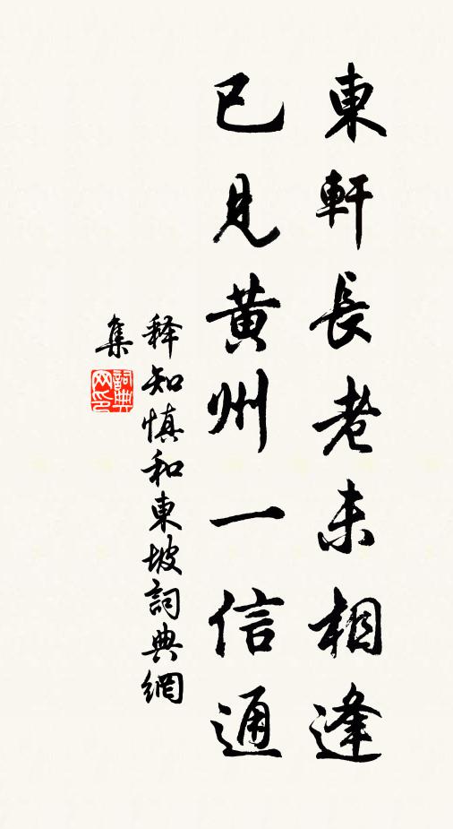 释知慎东轩长老未相逢，已见黄州一信通书法作品欣赏