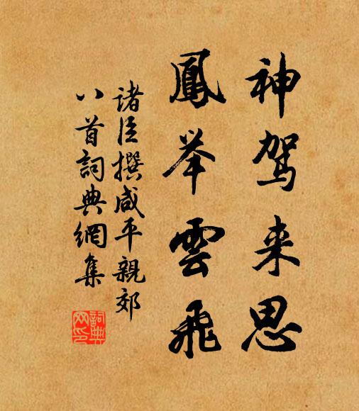 诸臣撰神驾来思，凤举云飞书法作品欣赏