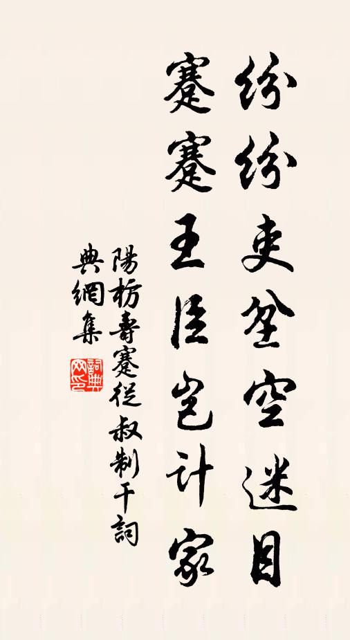阳枋纷纷吏坌空迷目，蹇蹇王臣岂计家书法作品欣赏