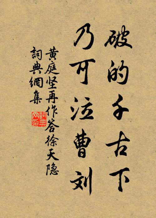 黄庭坚破的千古下，乃可泣曹刘书法作品欣赏
