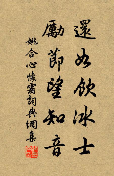 姚合还如饮冰士，励节望知音书法作品欣赏