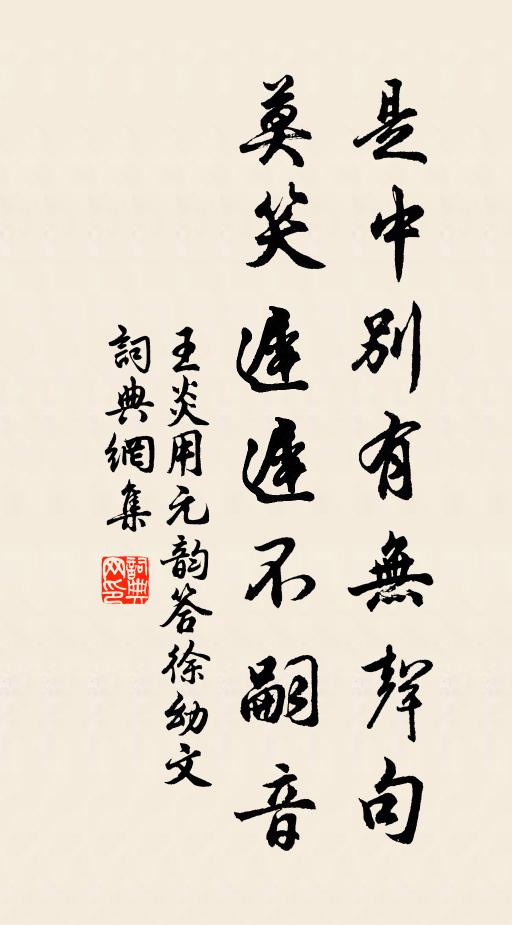 王炎是中别有无声句，莫笑迟迟不嗣音书法作品欣赏