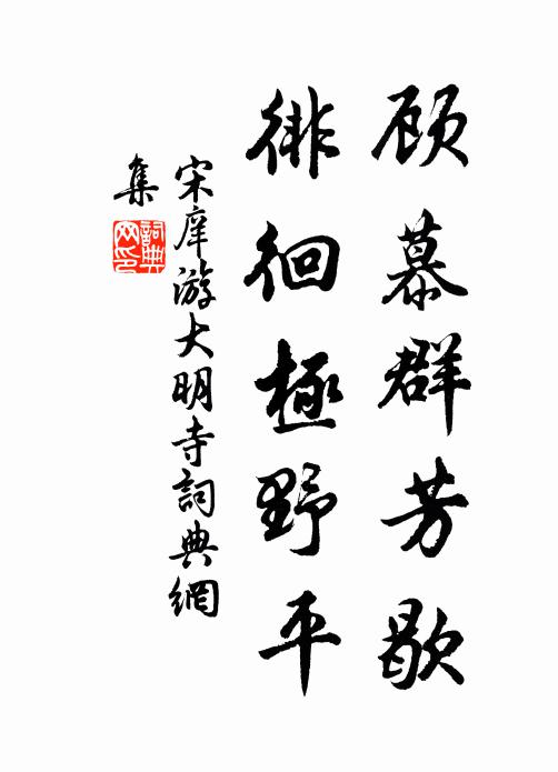 宋庠顾慕群芳歇，徘徊极野平书法作品欣赏