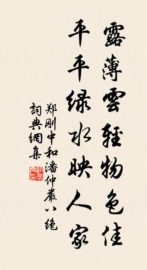 郑刚中露薄云轻物色佳，平平绿水映人家书法作品欣赏
