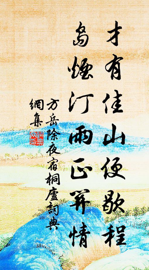 方岳才有佳山便歇程，岛烟汀雨正关情书法作品欣赏