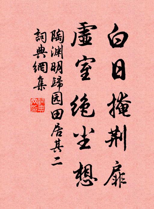 陶渊明白日掩荆扉，虚室绝尘想书法作品欣赏