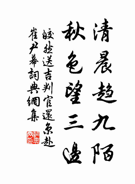 皎然清晨趋九陌，秋色望三边书法作品欣赏