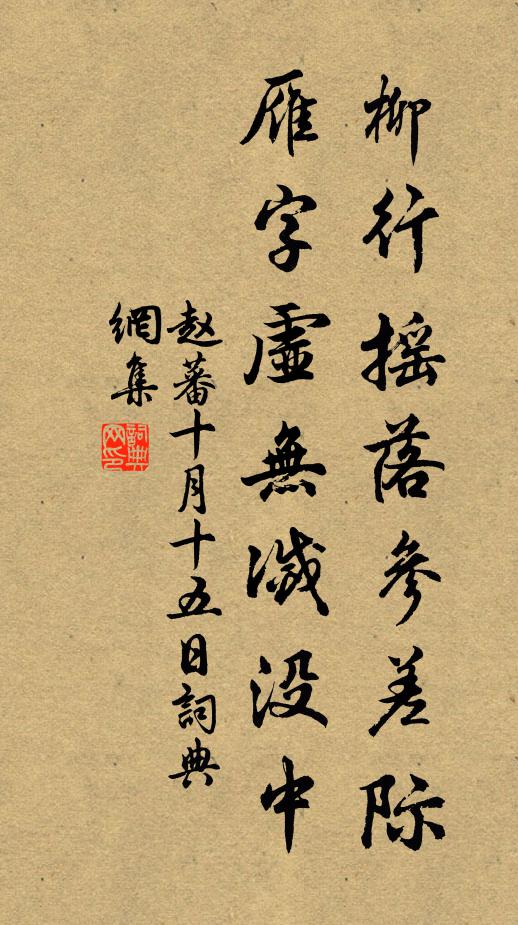 赵蕃柳行摇落参差际，雁字虚无灭没中书法作品欣赏