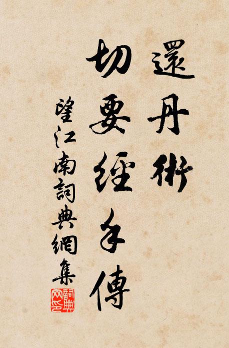 佚名还丹术，切要经手传书法作品欣赏
