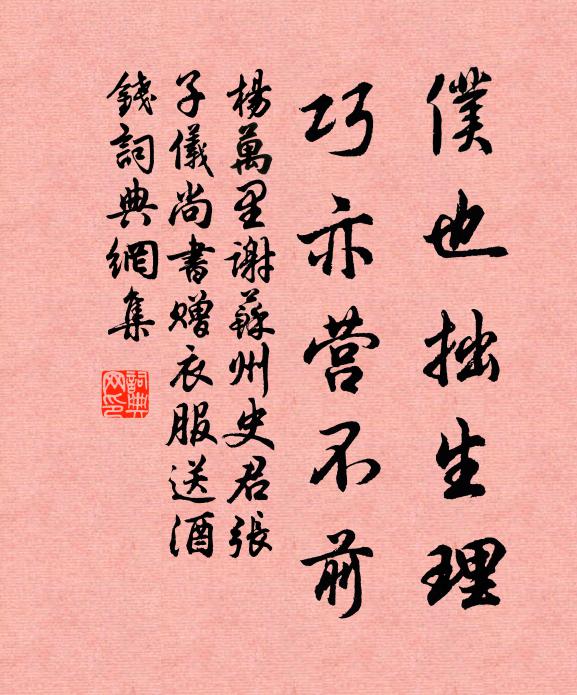 杨万里仆也拙生理，巧亦营不前书法作品欣赏
