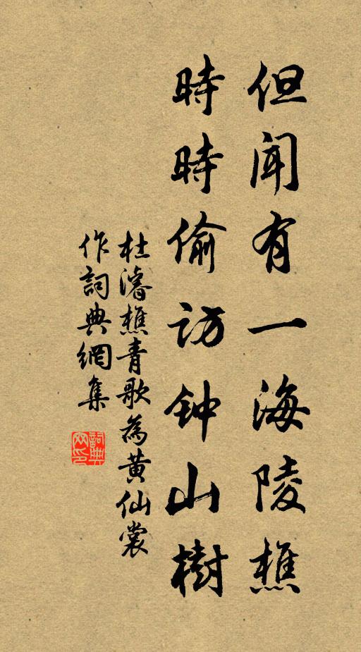 杜濬但闻有一海陵樵，时时偷访钟山树书法作品欣赏
