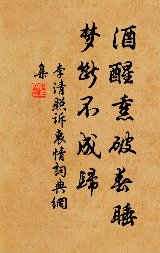 李清照酒醒熏破春睡，梦断不成归书法作品欣赏