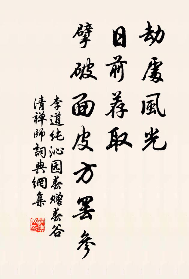 李道纯劫处风光，日前荐取，擘破面皮方罢参书法作品欣赏