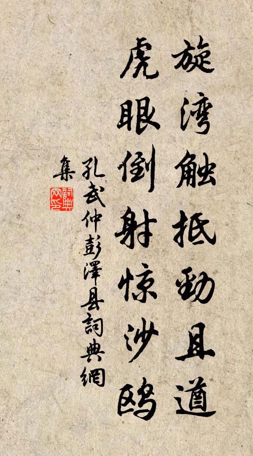 孔武仲旋湾触抵劲且遒，虎眼倒射惊沙鸥书法作品欣赏