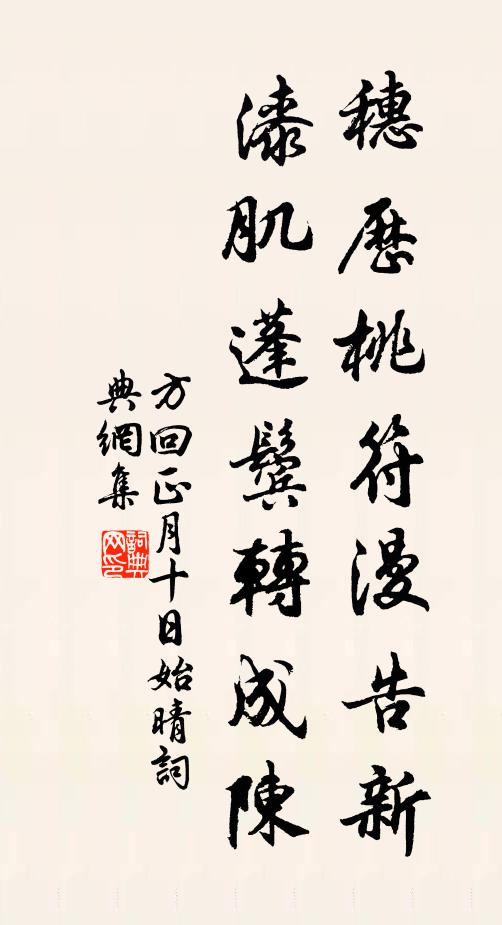方回穗历桃符漫告新，漆肌蓬鬓转成陈书法作品欣赏