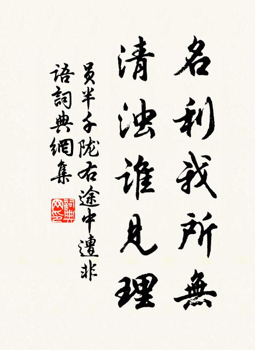 员半千名利我所无，清浊谁见理书法作品欣赏