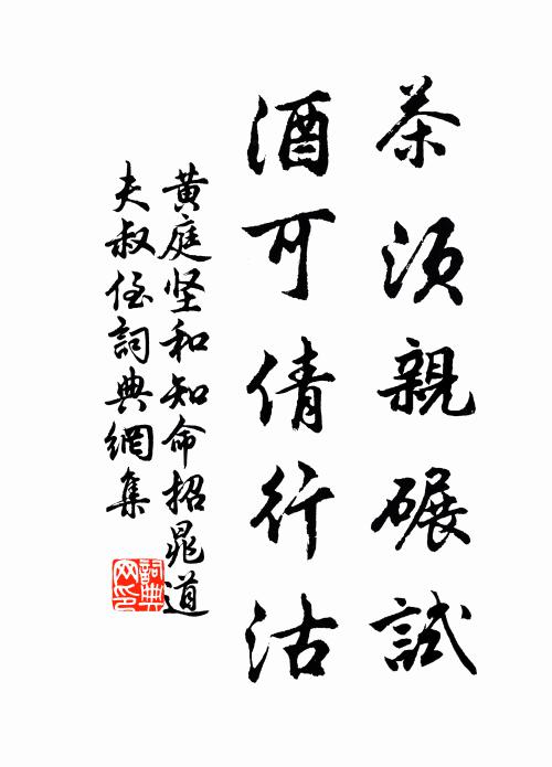 黄庭坚茶须亲碾试，酒可倩行沽书法作品欣赏