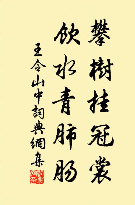 王令攀树挂冠裳，饮水青肺肠书法作品欣赏