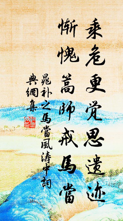 晁补之乘危更觉思遗迹，惭愧篙师戒马当书法作品欣赏