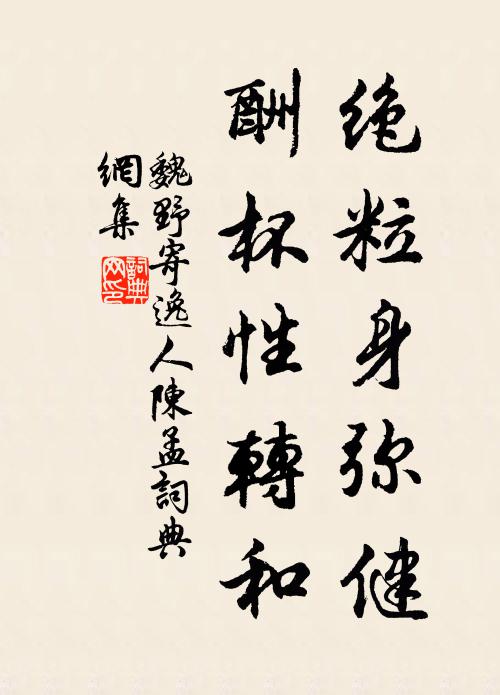 魏野绝粒身弥健，酬杯性转和书法作品欣赏