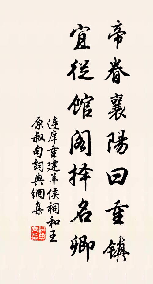 连庠帝眷襄阳曰重镇，宜从馆阁择名卿书法作品欣赏