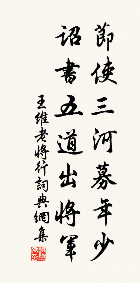 王维节使三河募年少，诏书五道出将军书法作品欣赏