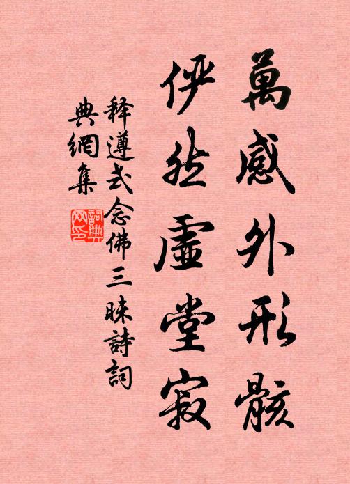 释遵式万感外形骸，俨然虚堂寂书法作品欣赏