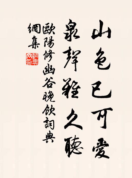 欧阳修山色已可爱，泉声难久听书法作品欣赏