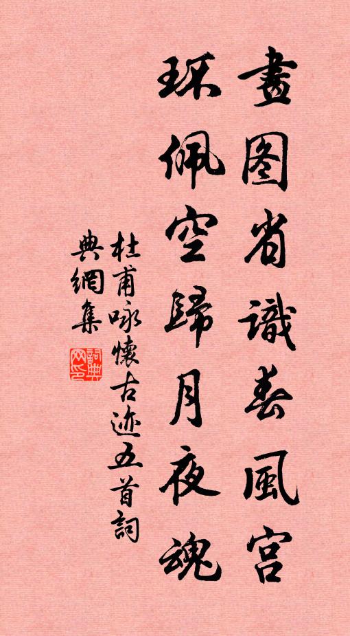 杜甫画图省识春风宫，环佩空归月夜魂书法作品欣赏