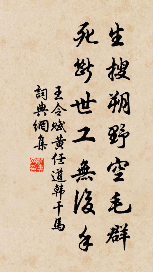王令生搜朔野空毛群，死断世工无后手书法作品欣赏