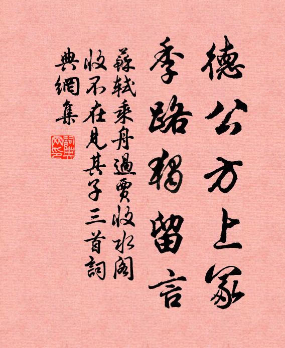 苏轼德公方上冢，季路独留言书法作品欣赏