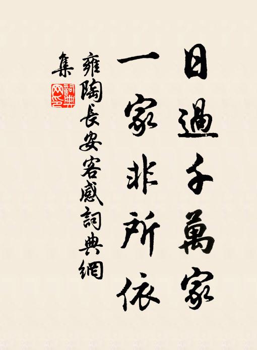 雍陶日过千万家，一家非所依书法作品欣赏