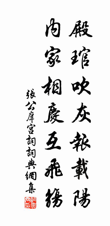 张公庠殿琯吹灰报载阳，内家相庆互飞觞书法作品欣赏