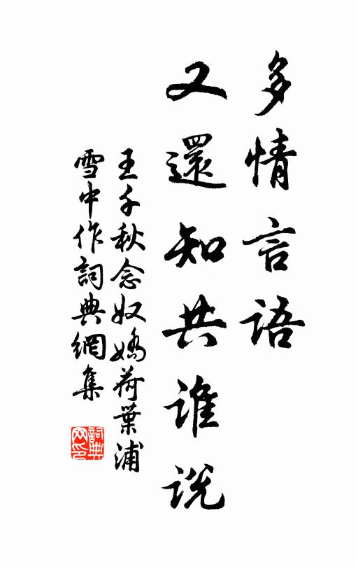 王千秋多情言语，又还知共谁说书法作品欣赏