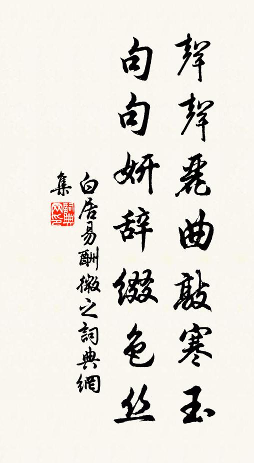 白居易声声丽曲敲寒玉，句句妍辞缀色丝书法作品欣赏