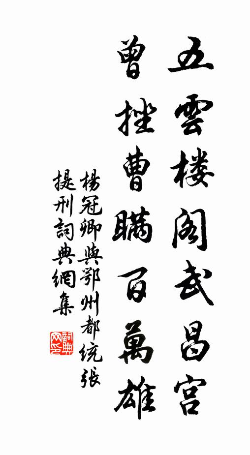 杨冠卿五云楼阁武昌宫，曾挫曹瞒百万雄书法作品欣赏