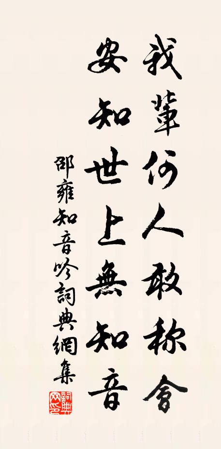 邵雍我辈何人敢称会，安知世上无知音书法作品欣赏