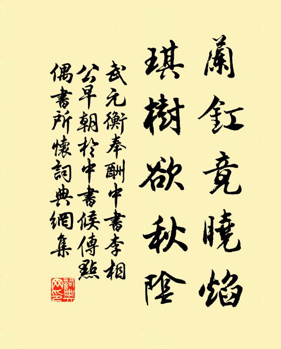 武元衡兰釭竟晓焰，琪树欲秋阴书法作品欣赏