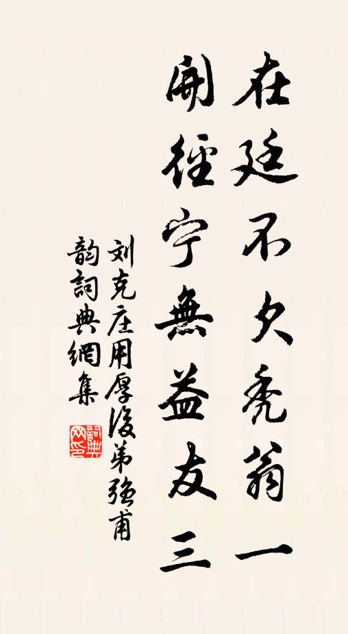 刘克庄在廷不欠秃翁一，开径宁无益友三书法作品欣赏
