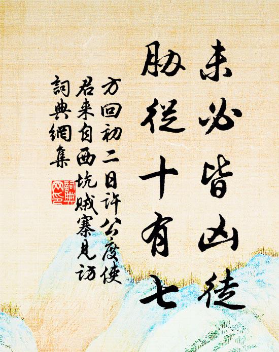方回未必皆凶徒，胁从十有七书法作品欣赏