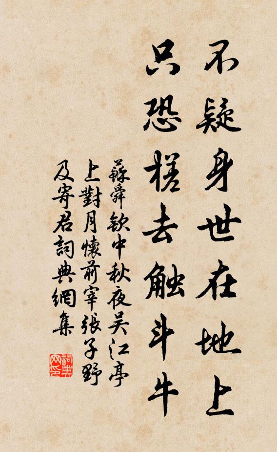 苏舜钦不疑身世在地上，只恐槎去触斗牛书法作品欣赏