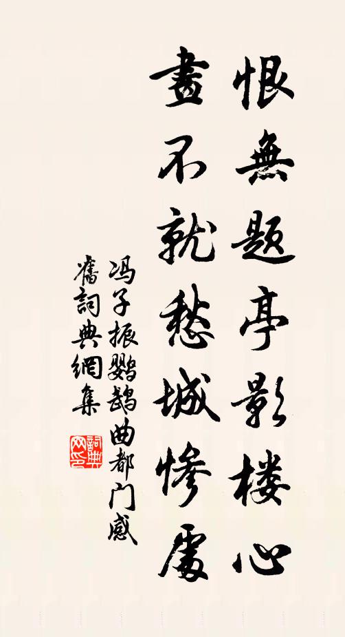 冯子振恨无题亭影楼心，画不就愁城惨处书法作品欣赏