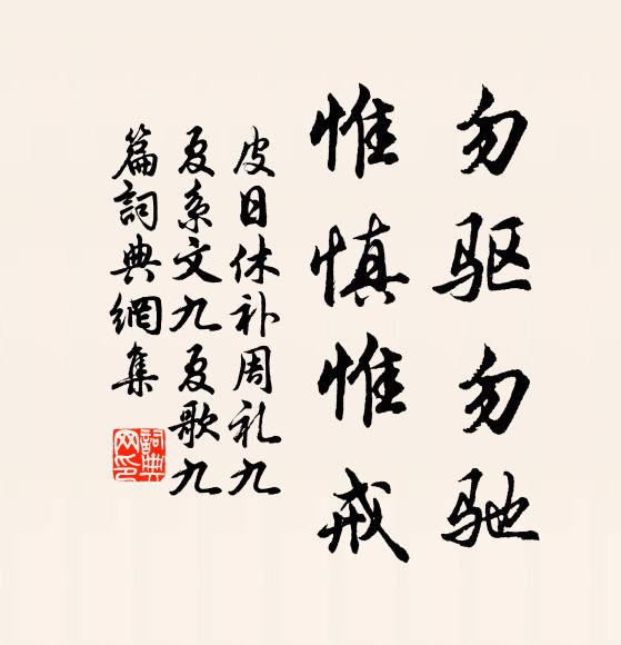 皮日休勿驱勿驰,惟慎惟戒书法作品欣赏