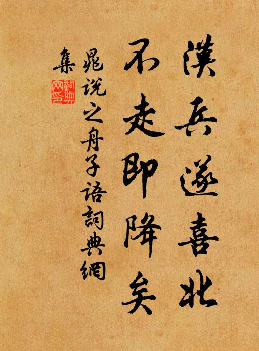 晁说之汉兵遂喜北，不走即降矣书法作品欣赏