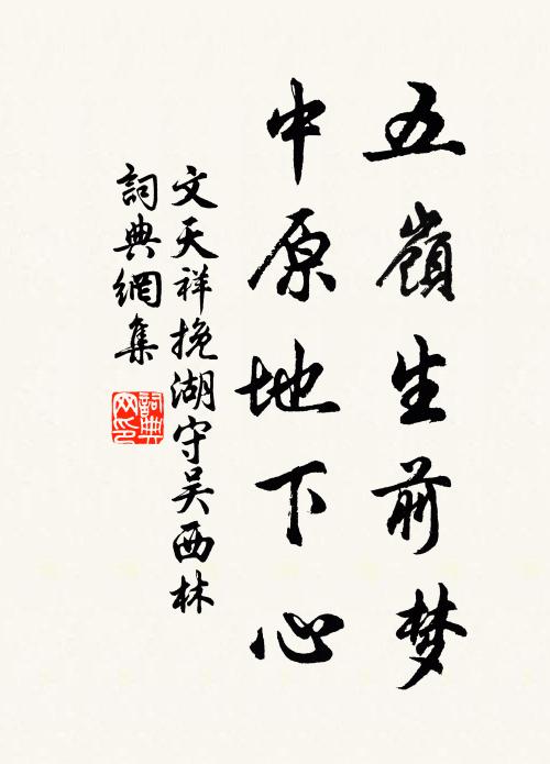 文天祥五岭生前梦，中原地下心书法作品欣赏