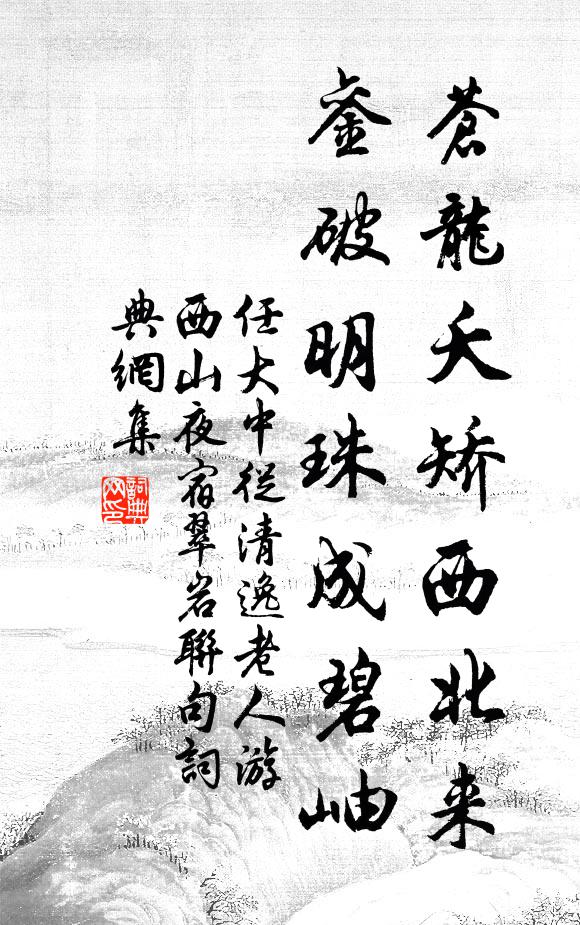 任大中苍龙夭矫西北来，銮破明珠成碧岫书法作品欣赏