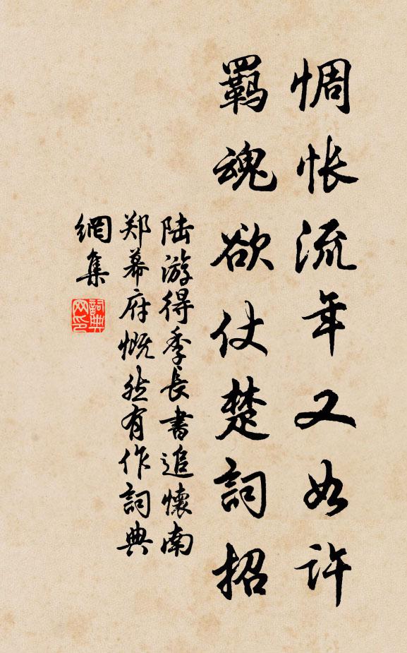 陆游惆怅流年又如许，羁魂欲仗楚词招书法作品欣赏